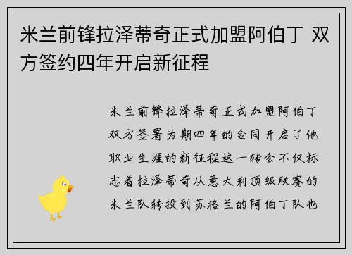 米兰前锋拉泽蒂奇正式加盟阿伯丁 双方签约四年开启新征程