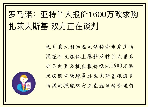 罗马诺：亚特兰大报价1600万欧求购扎莱夫斯基 双方正在谈判