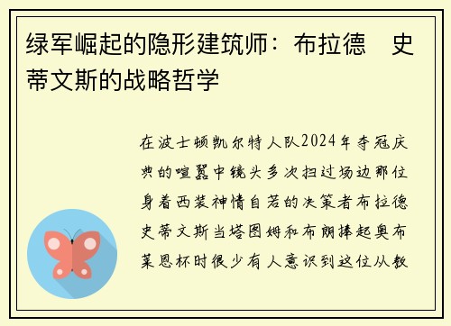 绿军崛起的隐形建筑师：布拉德・史蒂文斯的战略哲学