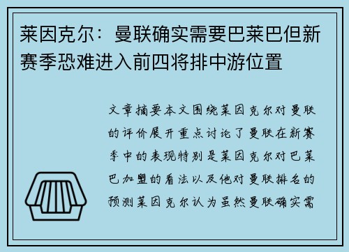 莱因克尔：曼联确实需要巴莱巴但新赛季恐难进入前四将排中游位置
