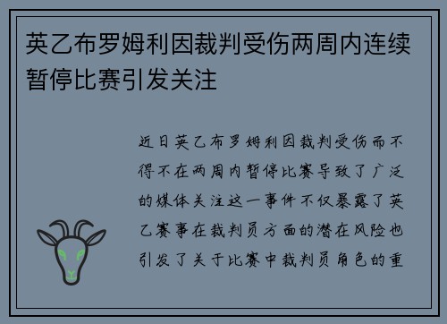 英乙布罗姆利因裁判受伤两周内连续暂停比赛引发关注