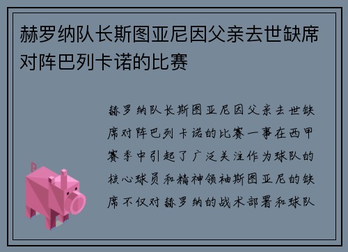赫罗纳队长斯图亚尼因父亲去世缺席对阵巴列卡诺的比赛
