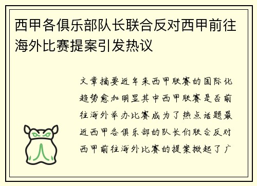 西甲各俱乐部队长联合反对西甲前往海外比赛提案引发热议