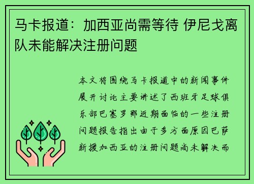 马卡报道：加西亚尚需等待 伊尼戈离队未能解决注册问题