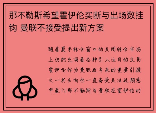 那不勒斯希望霍伊伦买断与出场数挂钩 曼联不接受提出新方案