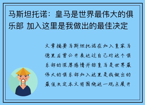 马斯坦托诺：皇马是世界最伟大的俱乐部 加入这里是我做出的最佳决定