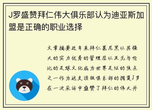 J罗盛赞拜仁伟大俱乐部认为迪亚斯加盟是正确的职业选择