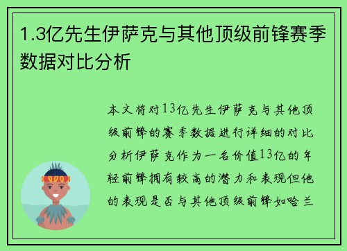 1.3亿先生伊萨克与其他顶级前锋赛季数据对比分析