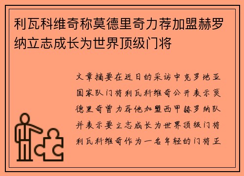 利瓦科维奇称莫德里奇力荐加盟赫罗纳立志成长为世界顶级门将