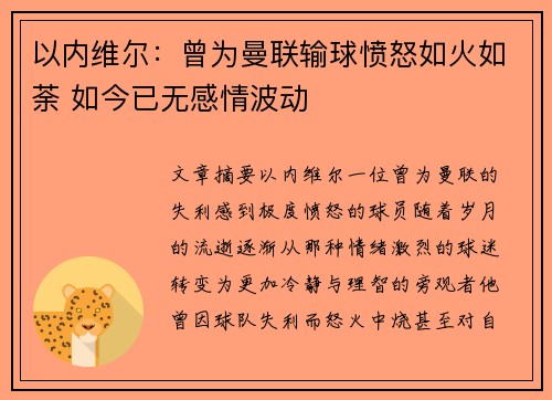 以内维尔：曾为曼联输球愤怒如火如荼 如今已无感情波动