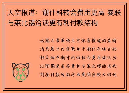 天空报道：谢什科转会费用更高 曼联与莱比锡洽谈更有利付款结构