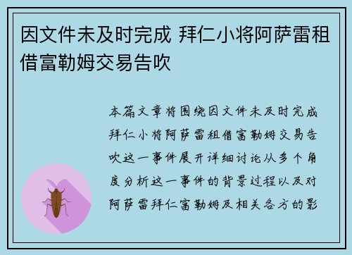 因文件未及时完成 拜仁小将阿萨雷租借富勒姆交易告吹