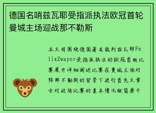 德国名哨兹瓦耶受指派执法欧冠首轮曼城主场迎战那不勒斯
