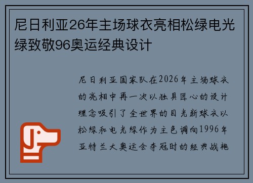 尼日利亚26年主场球衣亮相松绿电光绿致敬96奥运经典设计