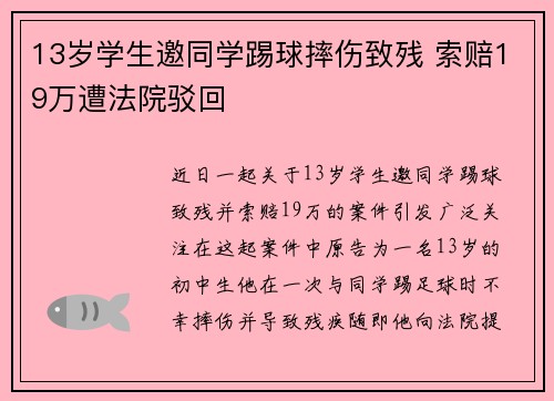 13岁学生邀同学踢球摔伤致残 索赔19万遭法院驳回