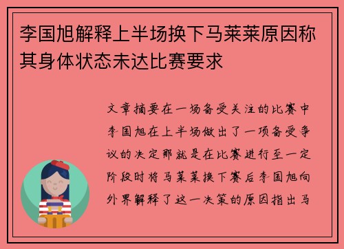 李国旭解释上半场换下马莱莱原因称其身体状态未达比赛要求
