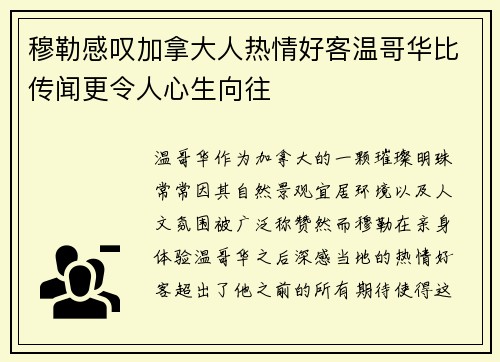 穆勒感叹加拿大人热情好客温哥华比传闻更令人心生向往