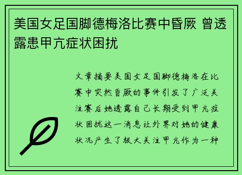 美国女足国脚德梅洛比赛中昏厥 曾透露患甲亢症状困扰