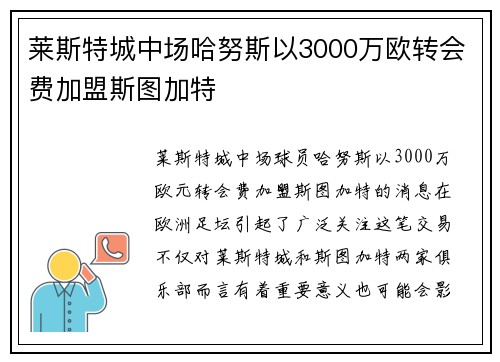莱斯特城中场哈努斯以3000万欧转会费加盟斯图加特