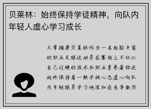 贝莱林：始终保持学徒精神，向队内年轻人虚心学习成长