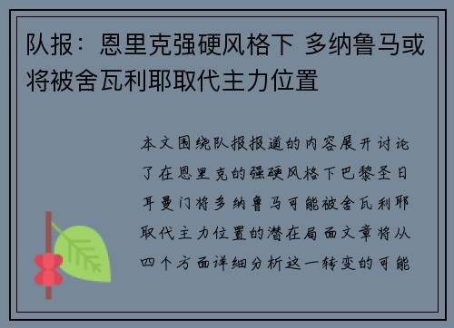 队报：恩里克强硬风格下 多纳鲁马或将被舍瓦利耶取代主力位置