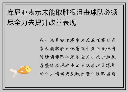 库尼亚表示未能取胜很沮丧球队必须尽全力去提升改善表现