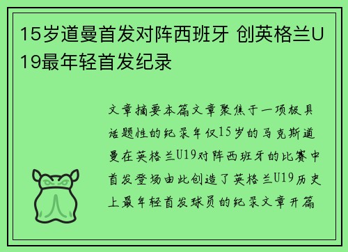 15岁道曼首发对阵西班牙 创英格兰U19最年轻首发纪录