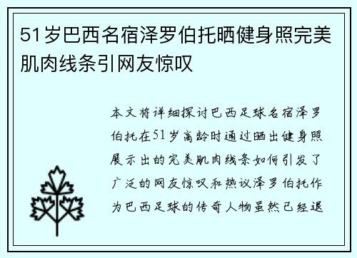 51岁巴西名宿泽罗伯托晒健身照完美肌肉线条引网友惊叹