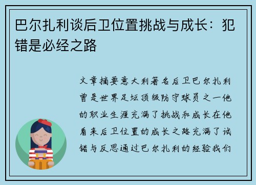 巴尔扎利谈后卫位置挑战与成长：犯错是必经之路