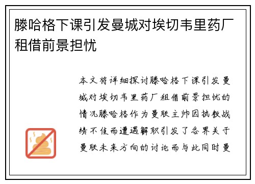 滕哈格下课引发曼城对埃切韦里药厂租借前景担忧