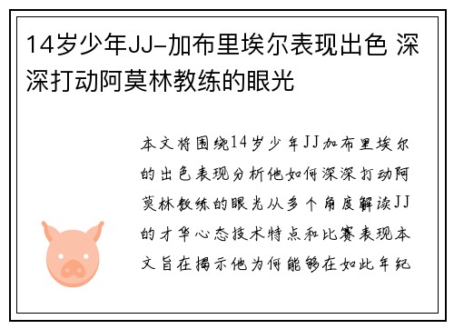 14岁少年JJ-加布里埃尔表现出色 深深打动阿莫林教练的眼光
